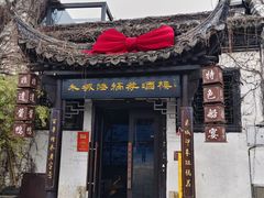 -禾城陆稿荐酒楼·嘉兴本味(月河店)