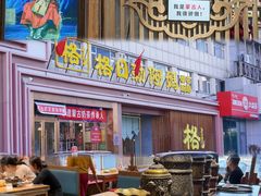 -格日勒阿妈蒙古厨房(新华广场店)
