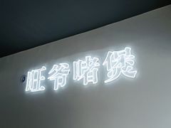 门面-旺爷砂锅·茶作(国贸店)
