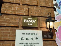 -巴公房子