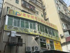 -老字号蛇口德记烧腊饭店·海鲜加工