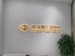 -锦泉眼视光中心(海珠广场店)