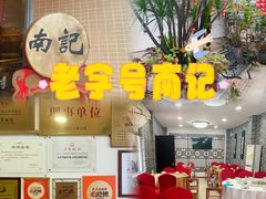 -寻味顺德·南记酒家·传统顺德菜·鱼生(广源路店)