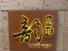 门面-韵咖啡自助餐厅(天津香格里拉店)