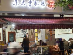 -朱大嘴肥肠血旺(福字街店)
