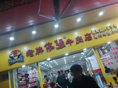 门面-老牌依强牛肉店(达道总店)