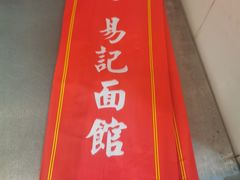 -易记皮肚面(明瓦廊店)