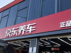 -京东养车(岳各庄店)
