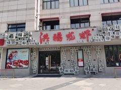 门面-洪福龙虾