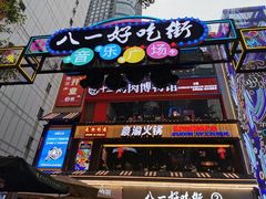 门面-八一路好吃街(雨田商务大厦店)