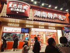 -黑色经典臭豆腐·长沙鲜食商店(坡子街店)