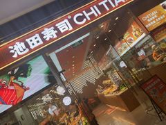 -池田寿司·新鲜现做(西红门荟聚店)