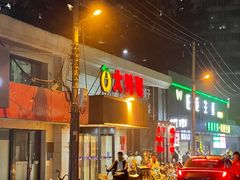 -大鸭梨烤鸭(左家庄店)