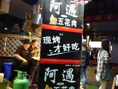-阿遇烤五花肉(蜀都万达广场店)