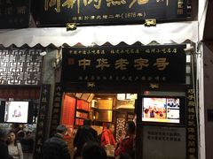 门面-同利肉燕老铺(澳门路店)