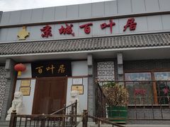 门面-百叶居·老北京涮羊肉(鼓楼店)