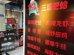 -三盛肥蛤(总店)