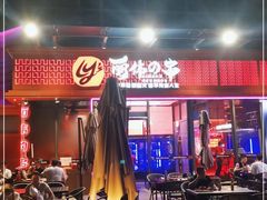 -丽伟的串·烧烤·砂锅(季景天地店)