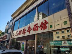 门面-三姐妹冷面馆(保卫路店)