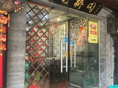门面-观桥阁(锦溪店)