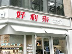 门面-好利来(北美N1店)