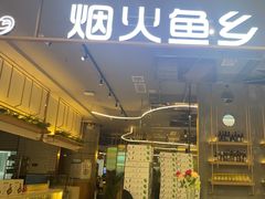 -烟火鱼乡(京华城店)