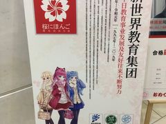 -樱花国际日语(人广中心)