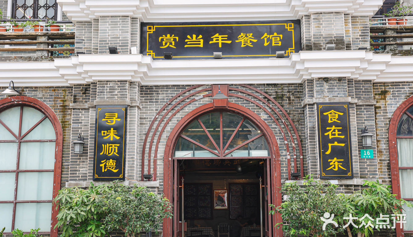 ‼️不得不夸顺德这家复古民国风私房菜馆