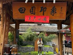 -田园印象·成都土菜院子(华阳店)