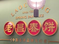 -老昌春饼(中央大街店)