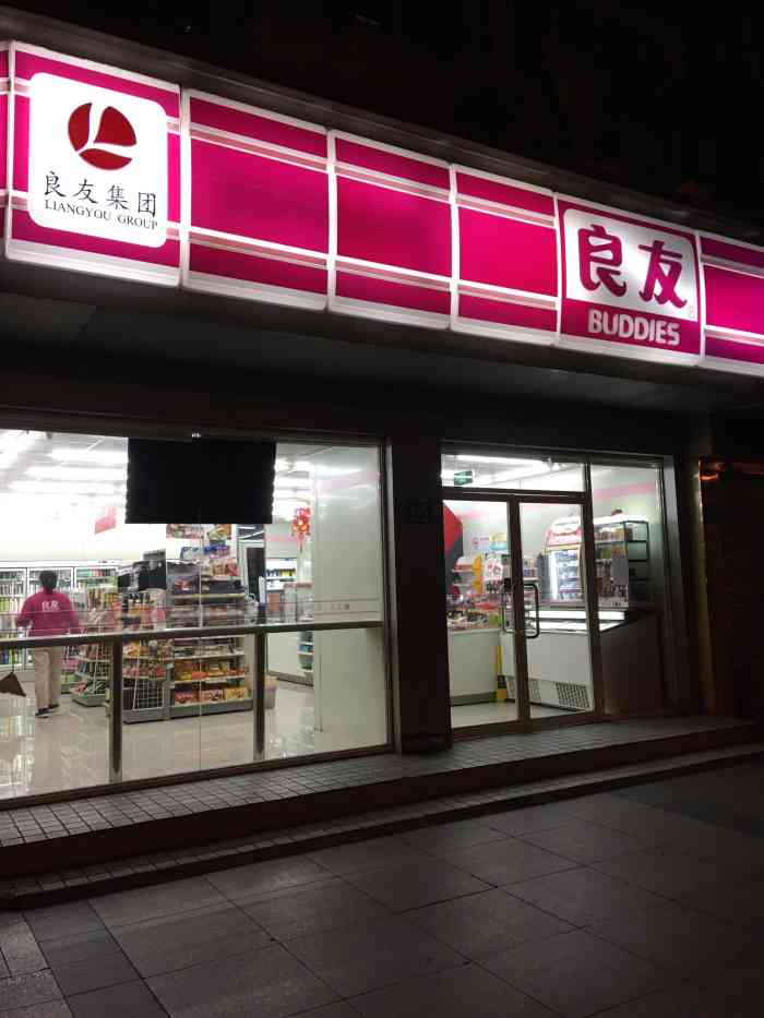 良友便利-"良友便利是上海的老牌子便利店啦.小时候."-大众点评移动版