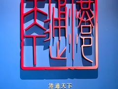 -中国港口博物馆
