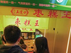 -五道口枣糕王(成府路店)