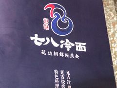 -七八冷面·延边朝鲜族美食(圣熙八号店)