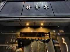 -竹叶亭(银座店)
