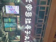 -老字号大盘鸡·丸子汤·抓饭