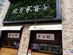 门面-北方家宴(祈福店)