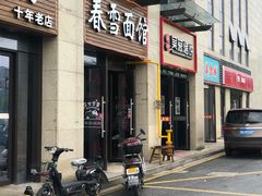 门面-春雪面馆(转塘店)