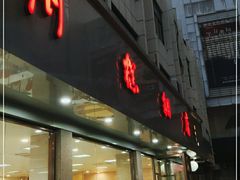 门面-常州糕团店(北大街新世纪商城店)