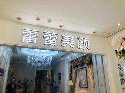 -蕾蕾美颜美容美体