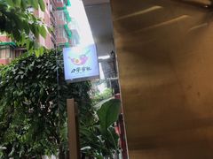 -小半有礼(天河南店)