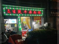 -王记生烫牛杂面馆(兰陵路店)