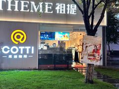 -THEME祖提(三峡广场店)