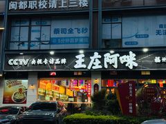 -王庄阿咪海鲜大排档(象园店)