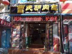 门面-大耳公曹氏驴肉包子铺(三八店)