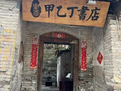 -甲乙丁書店·书茶咖·四合院