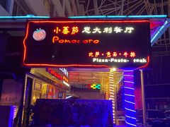 门面-小蕃茄意大利餐厅(开发区时尚天街店)