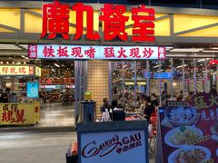-广九餐室(陈家祠扬韬广场店)
