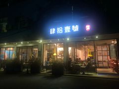 门面-肆拾壹號烤肉(龙岗店)