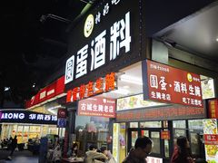 -圆蛋酒料•生腌(开元路店)